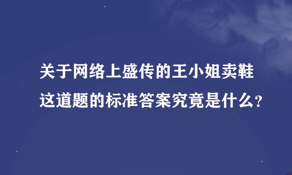 关于网络上盛传的王小姐卖鞋这道题的标准答案究竟是什么？