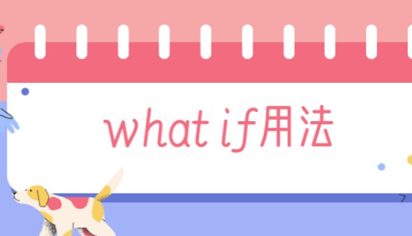 What if 的用法