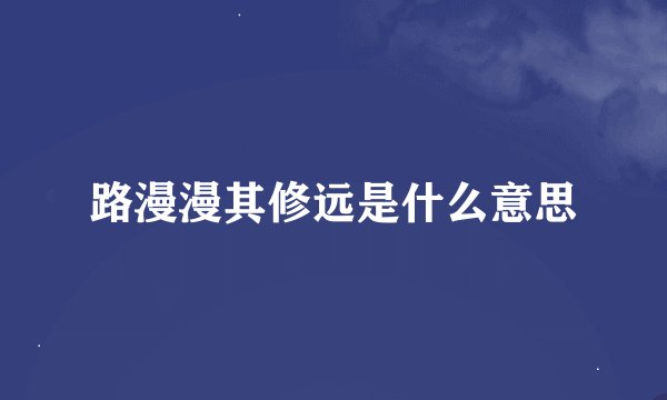 路漫漫其修远是什么意思
