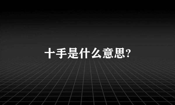 十手是什么意思?