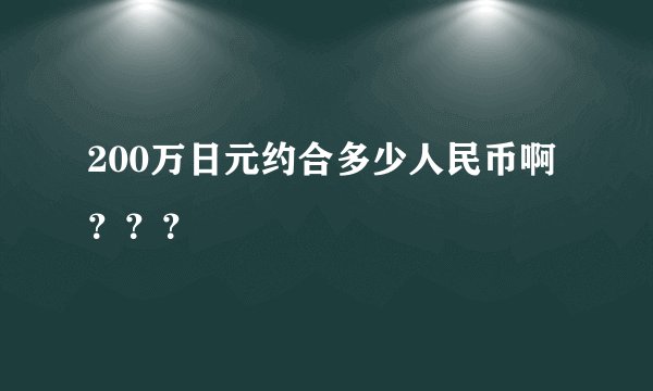 200万日元约合多少人民币啊？？？