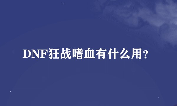 DNF狂战嗜血有什么用？