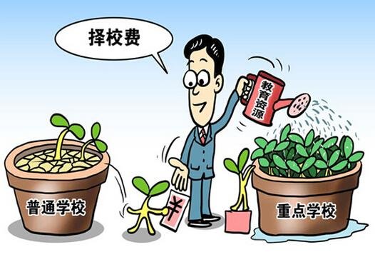 一些中小学普遍都在收取门槛费和择校费，什么是择校费？