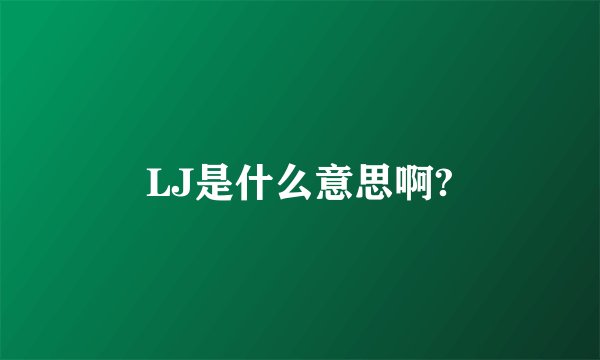 LJ是什么意思啊?