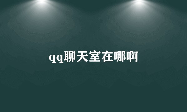 qq聊天室在哪啊