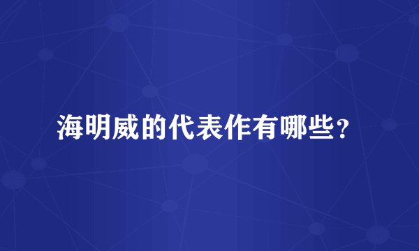 海明威的代表作有哪些？