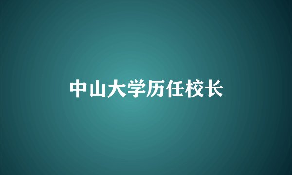 中山大学历任校长