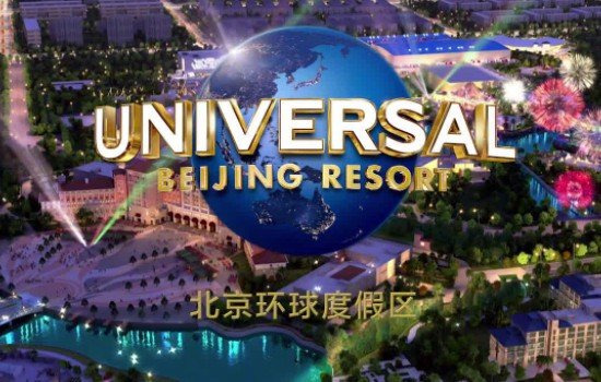 环球影城总共有几个？