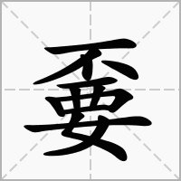 不要2个字加起来是什么字