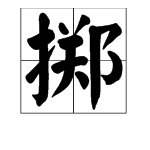 “掷”的拼音怎么读？