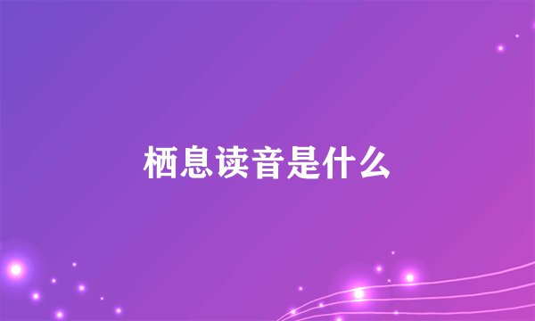 栖息读音是什么