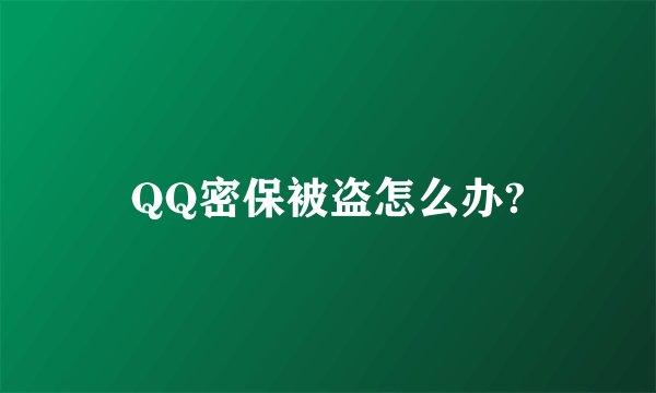 QQ密保被盗怎么办?