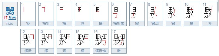 女男女什么字怎么读