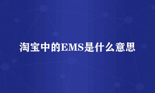 淘宝中的EMS是什么意思