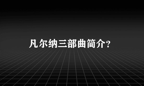 凡尔纳三部曲简介？
