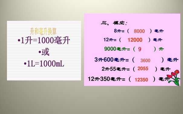 升和毫升之间的换算