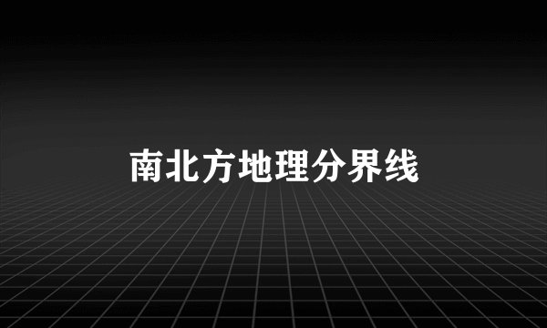 南北方地理分界线