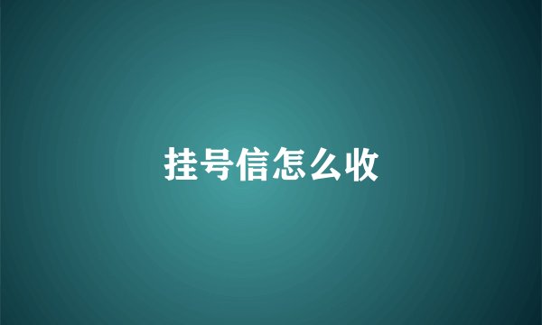 挂号信怎么收