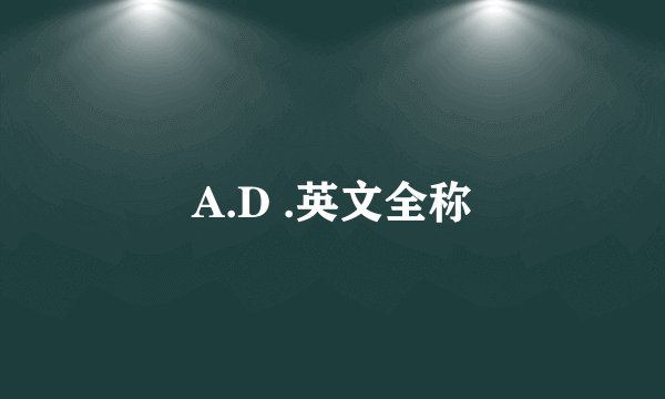 A.D .英文全称