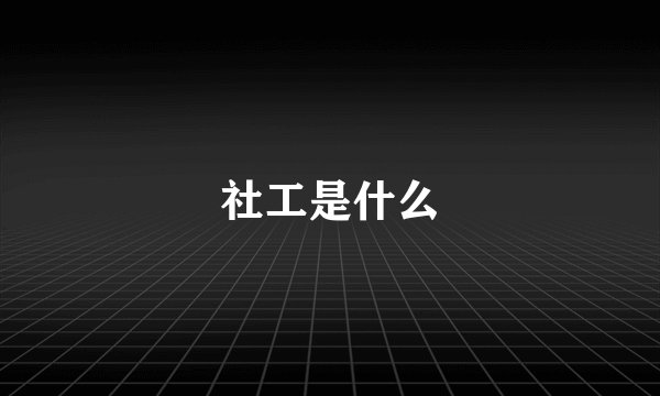 社工是什么