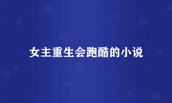 女主重生会跑酷的小说