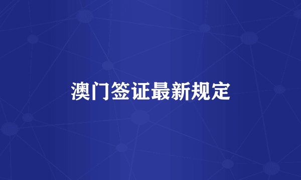 澳门签证最新规定