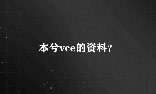 本兮vce的资料？