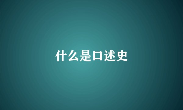 什么是口述史