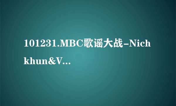 101231.MBC歌谣大战-Nichkhun&Victoria跳舞的歌曲Think About U和elevator谁有啊？