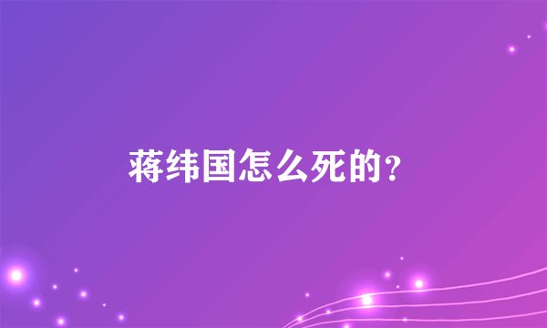 蒋纬国怎么死的?