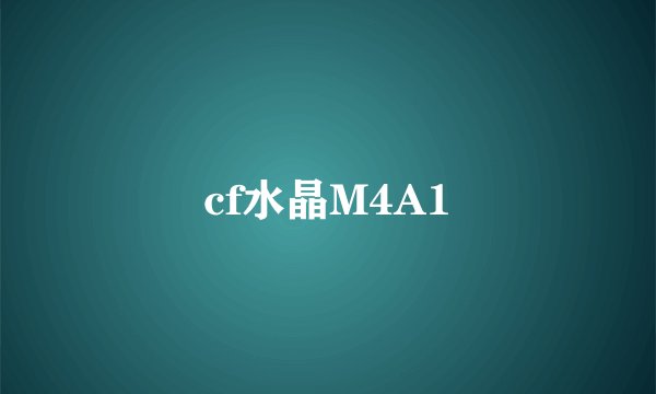 cf水晶M4A1