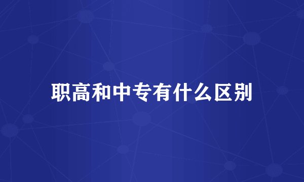 职高和中专有什么区别