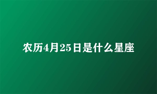 农历4月25日是什么星座