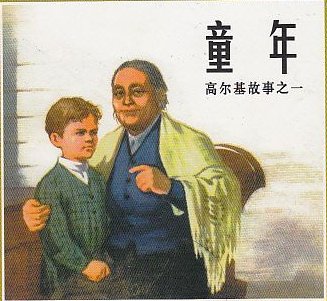 《童年》（高尔基）的故事梗概？