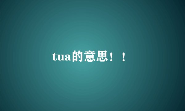 tua的意思！！