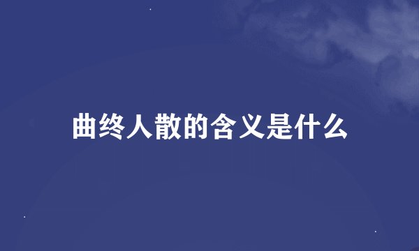 曲终人散的含义是什么