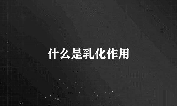 什么是乳化作用