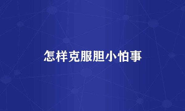 怎样克服胆小怕事