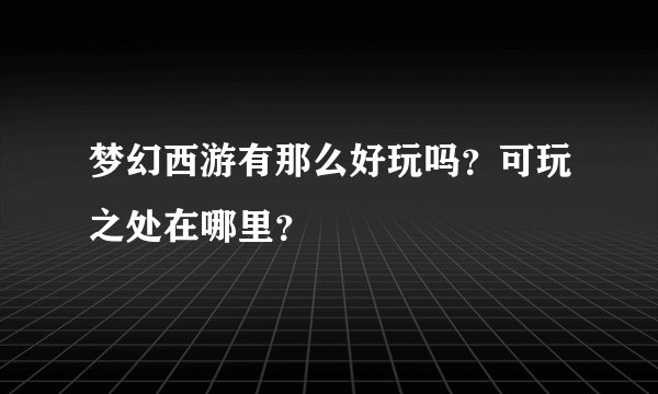 梦幻西游有那么好玩吗？可玩之处在哪里？
