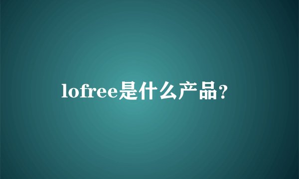 lofree是什么产品？