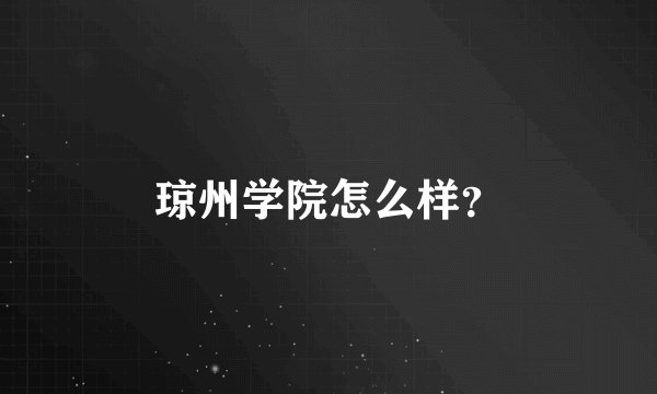 琼州学院怎么样？