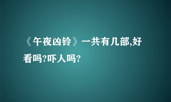 《午夜凶铃》一共有几部,好看吗?吓人吗?