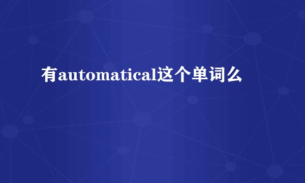 有automatical这个单词么