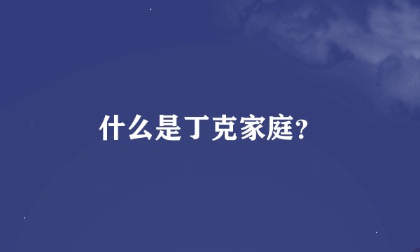 什么是丁克家庭？