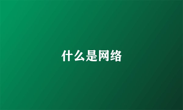 什么是网络