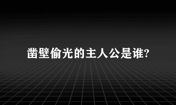 凿壁偷光的主人公是谁?