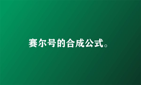 赛尔号的合成公式。