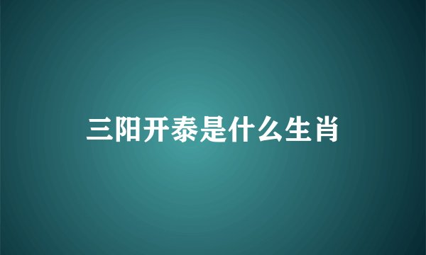 三阳开泰是什么生肖