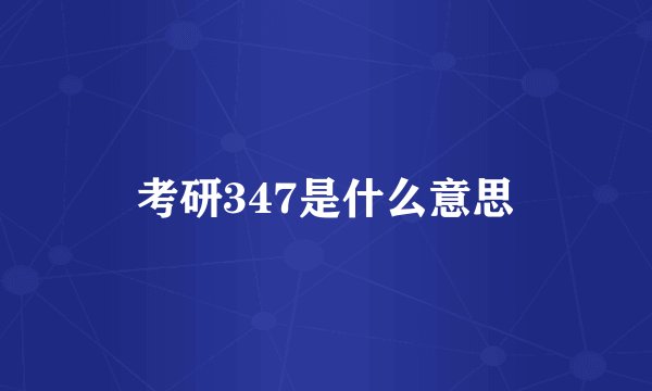 考研347是什么意思