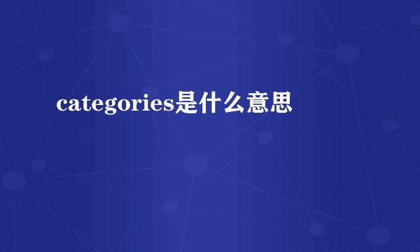 categories是什么意思